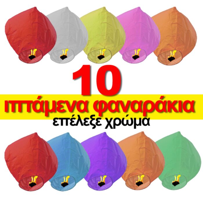 Ιπτάμενα φαναράκια 10 τεμάχια